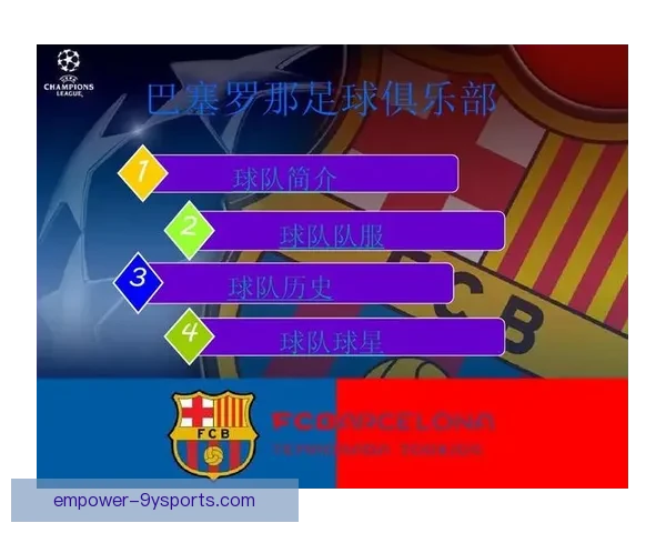 巴塞罗那足球俱乐部辉煌历史与未来发展全解析